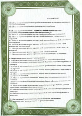 Приложение к свидетельство о допуске к проектным работа Усолье-Сибирское СРО в проектировании